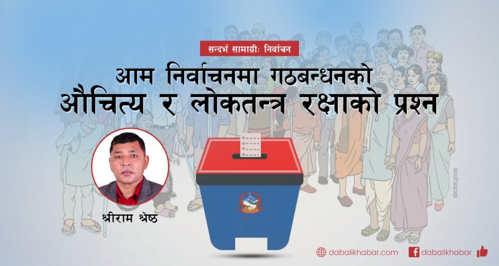 shreeram shrestha election nepal