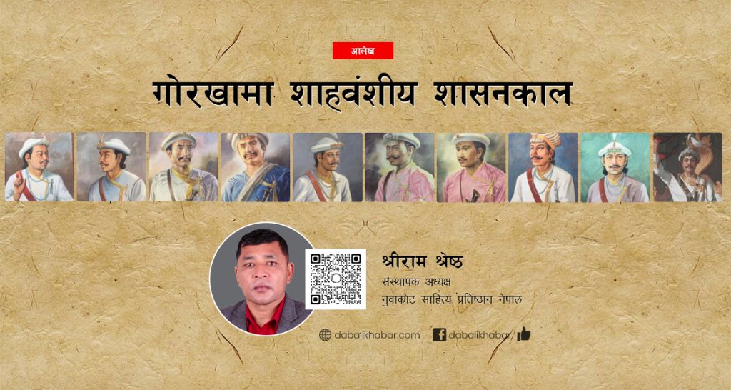 gorakha shah history shreeram shrestha