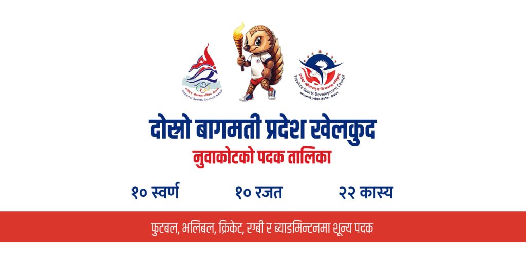 second bagamati province sport tournament nuwakot 8th position 10 gold 10 sliver and 22 bonze