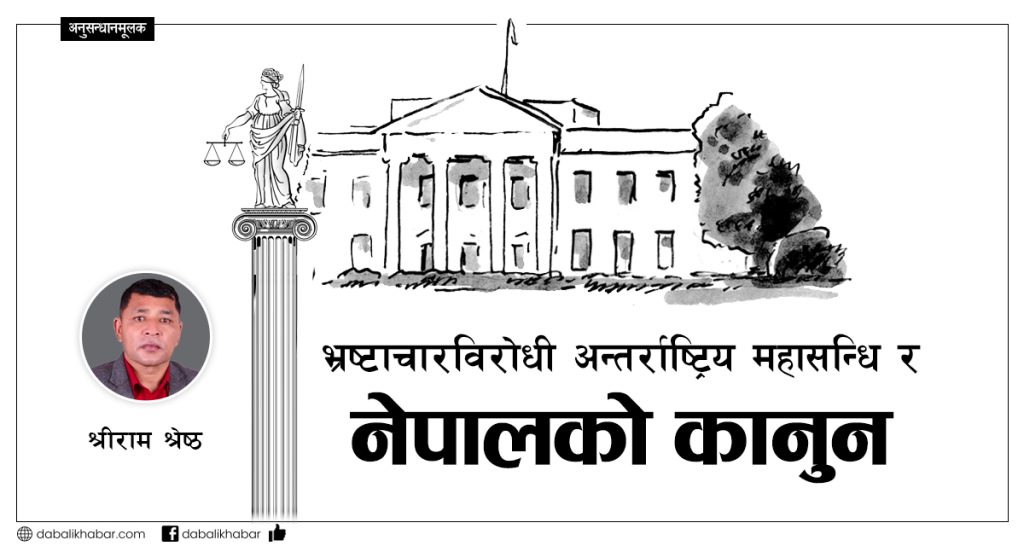 shreeram-shrestha International convention and law of Nepal