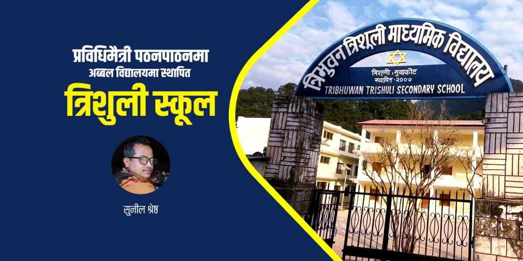 trishuli school nuwakot