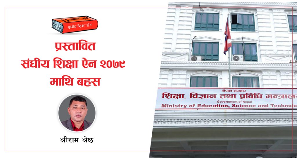 shreeram-shrestha education law 2080