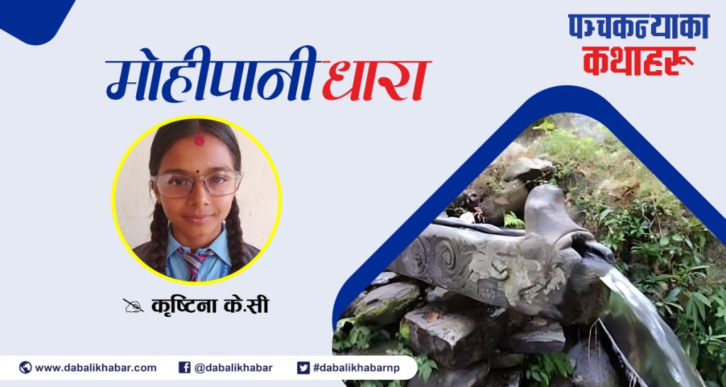 mohini dhara cristina kc panchakanya rural municipality nuwakot