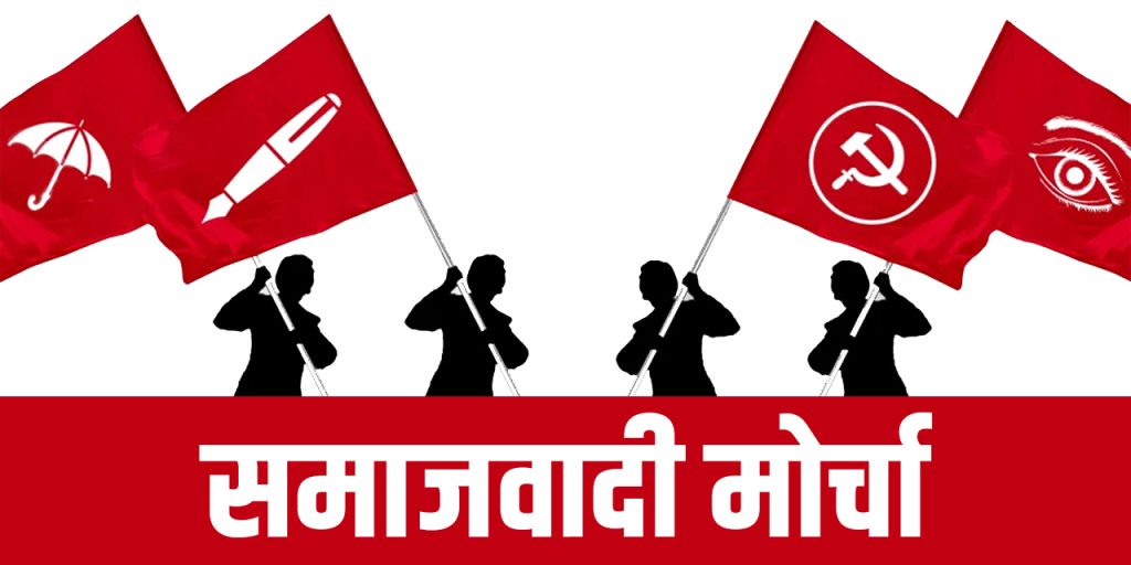 samajvadi morcha nepal