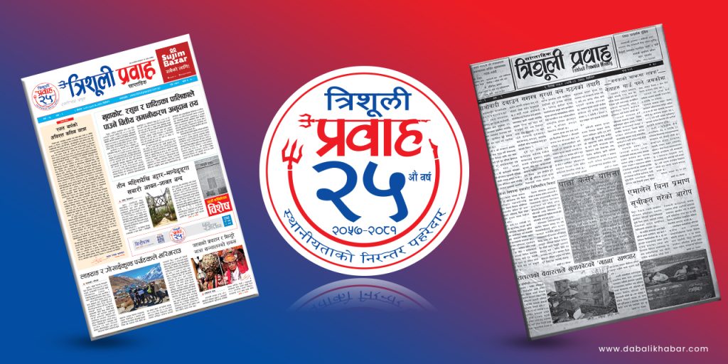 25th anniversary of trishuli prawaha weekly newspaper