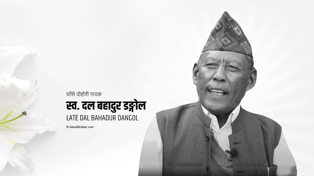 singer late dal bahadur dangol