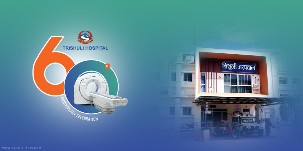 60th anniversary of trisuli hospital nuwakot