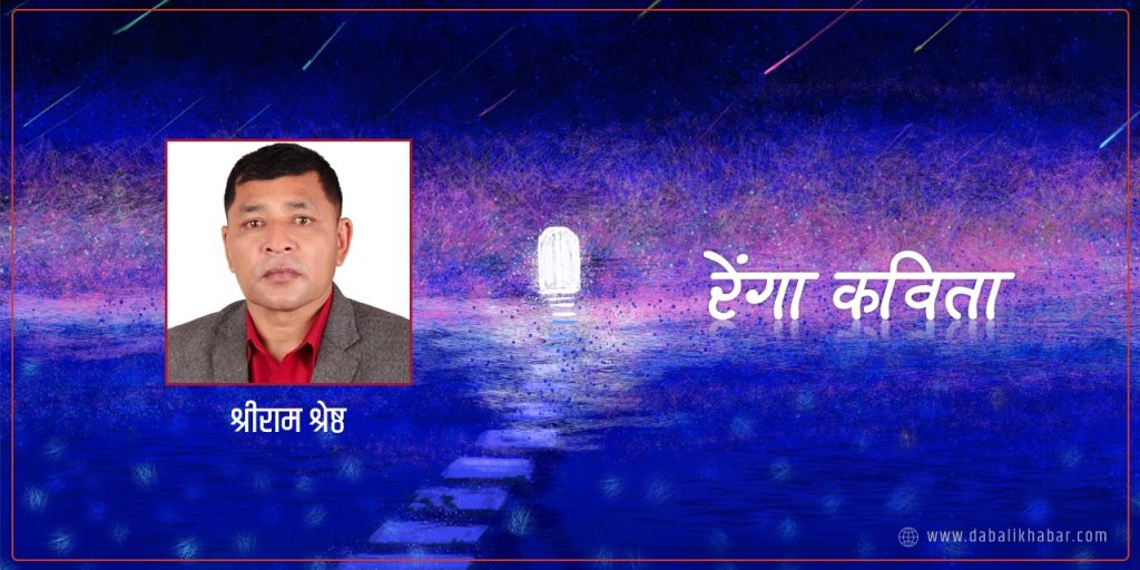 shreeram shrestha renga poem