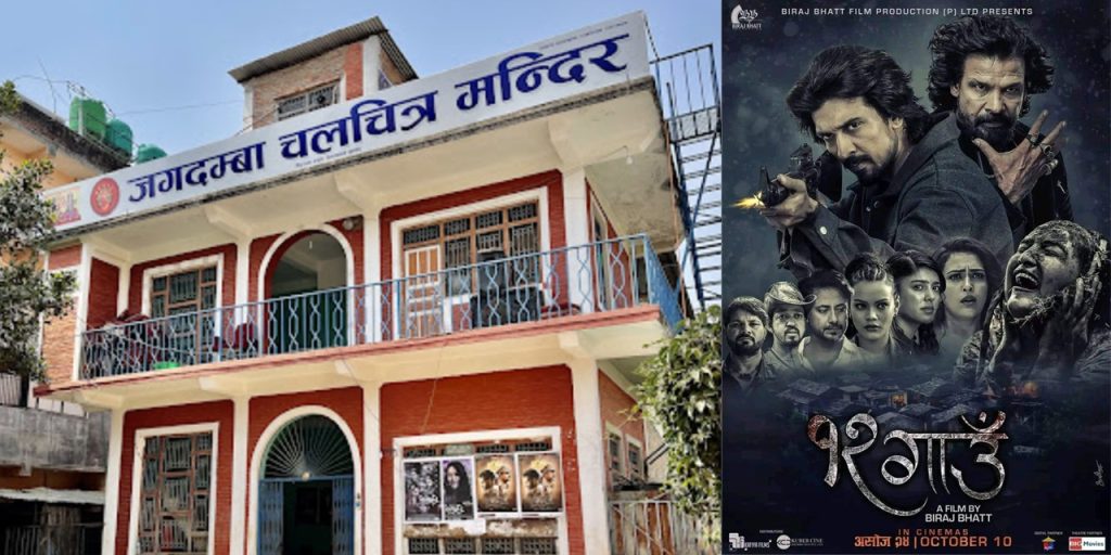 jagadamba cinema ghar 12gaun nepali movie