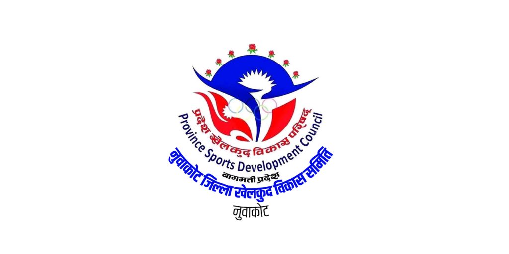 Nuwakot district sports development committee