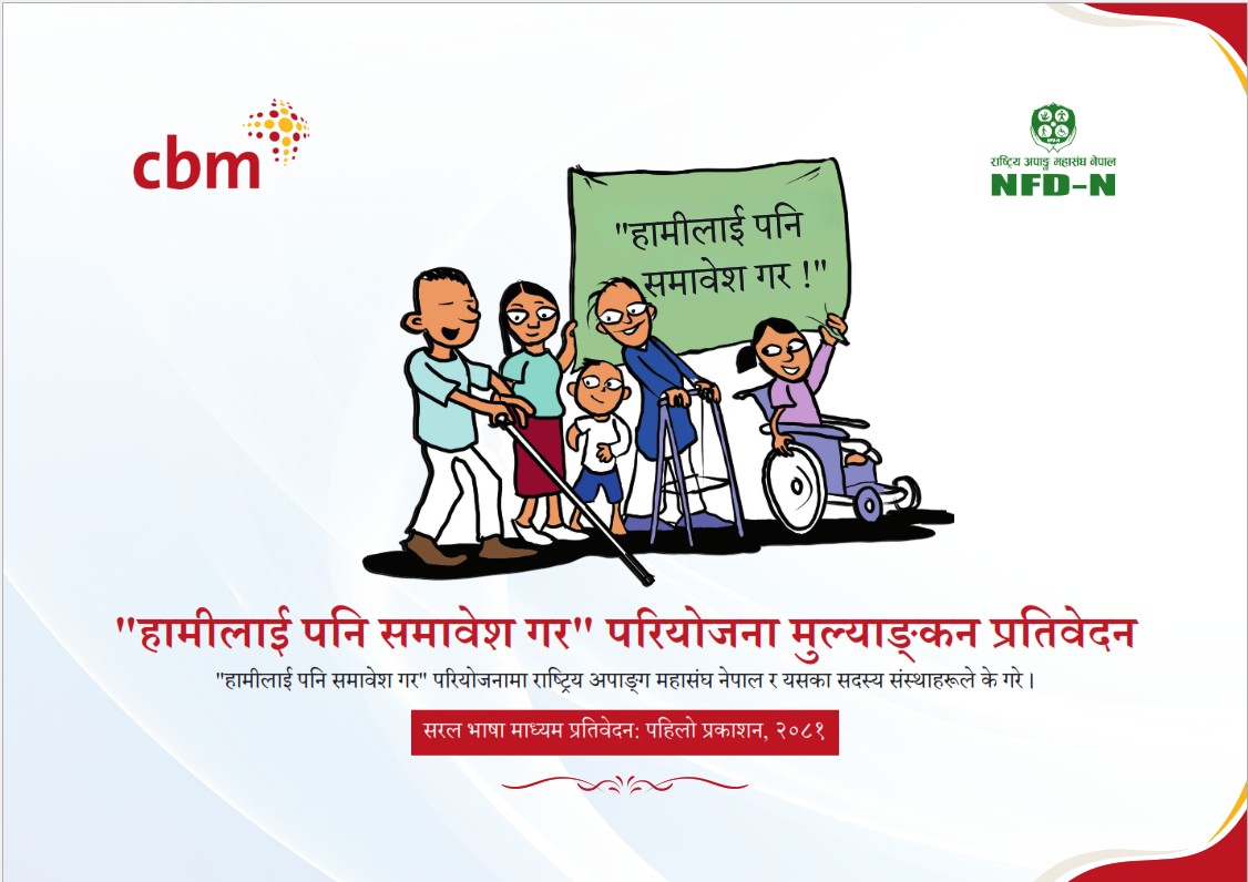 ‘हामीलाई पनि समावेश गर’ प्रतिवेदन सार्वजनिक