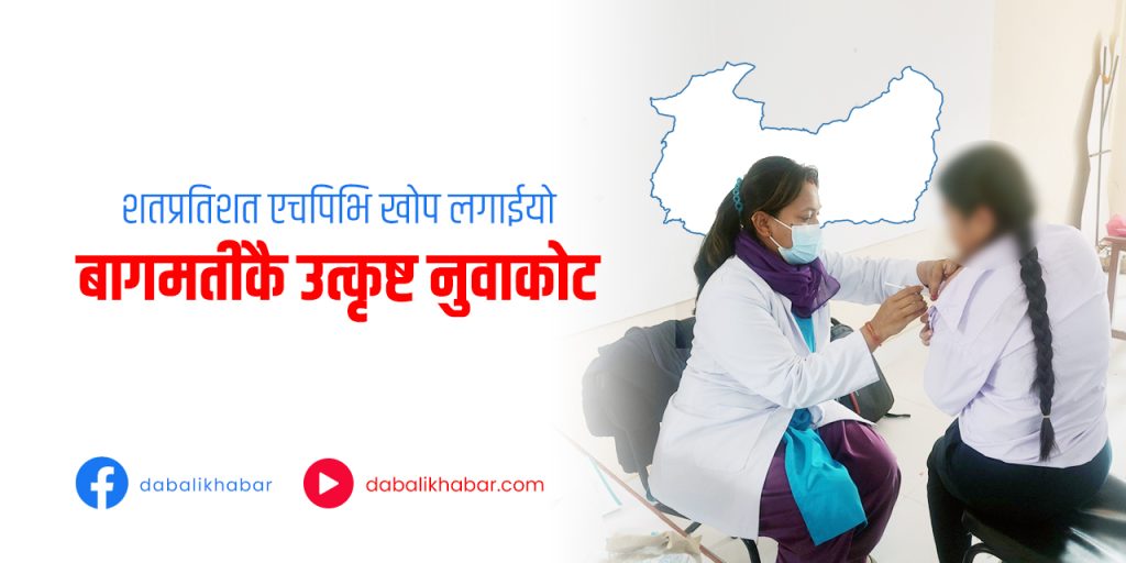 HPV Vaccination Campaign Against Cervical Cancer 2081 in Nuwakot