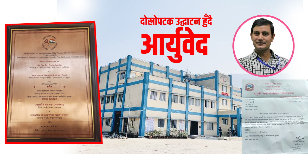 दोस्रोपटक उद्घाटन हुँदै आर्युवेद भवन