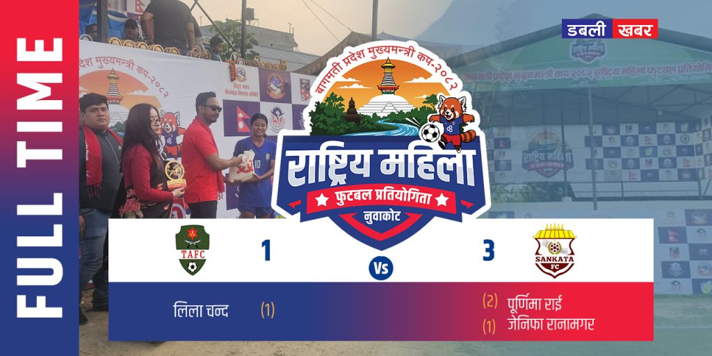 bagamati chief minister national women football tourmanet first game score1