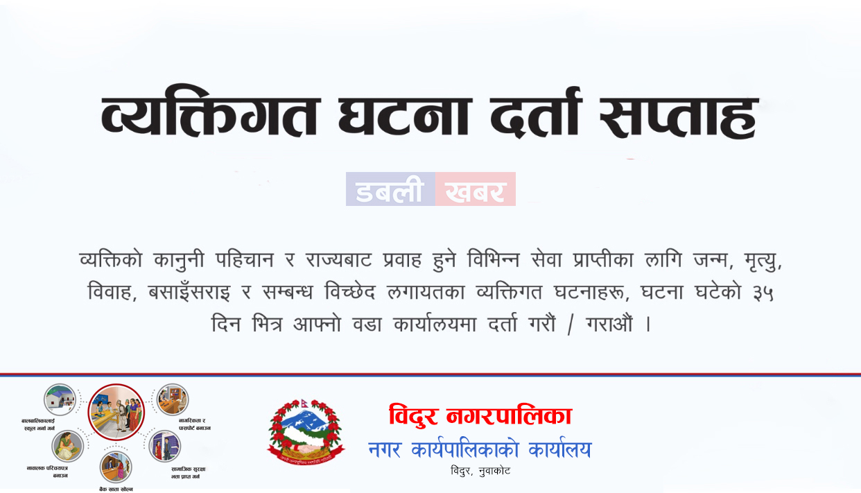 आज वैशाख १ गतेदेखि व्यक्तिगत घटना दर्ता सप्ताह सुरु