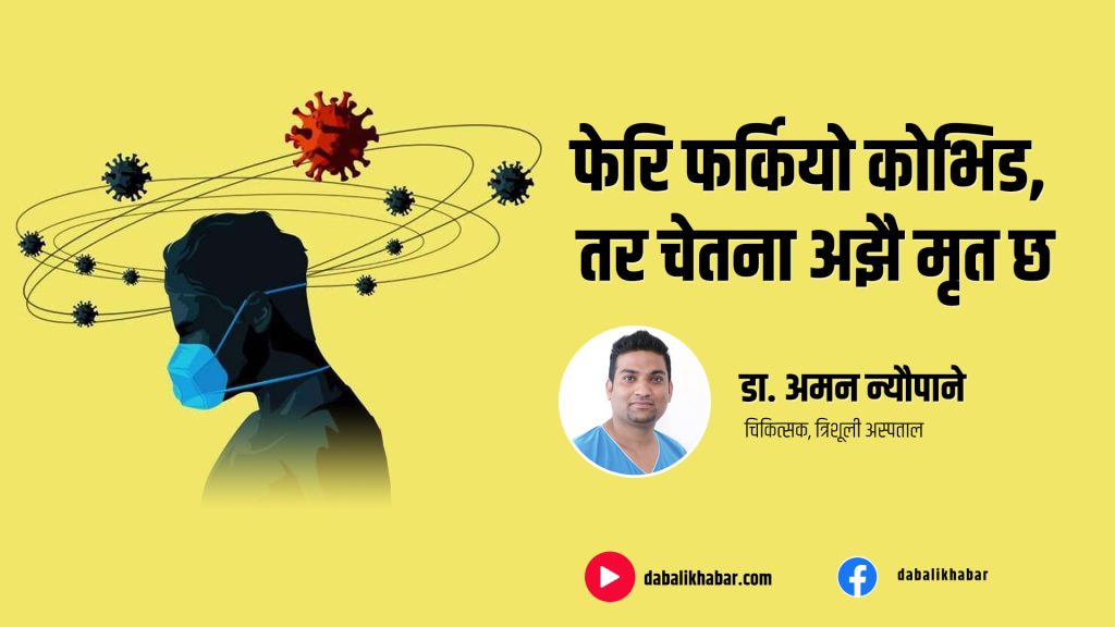 Covid is back, but consciousness is still dead by dr Aman Neupane