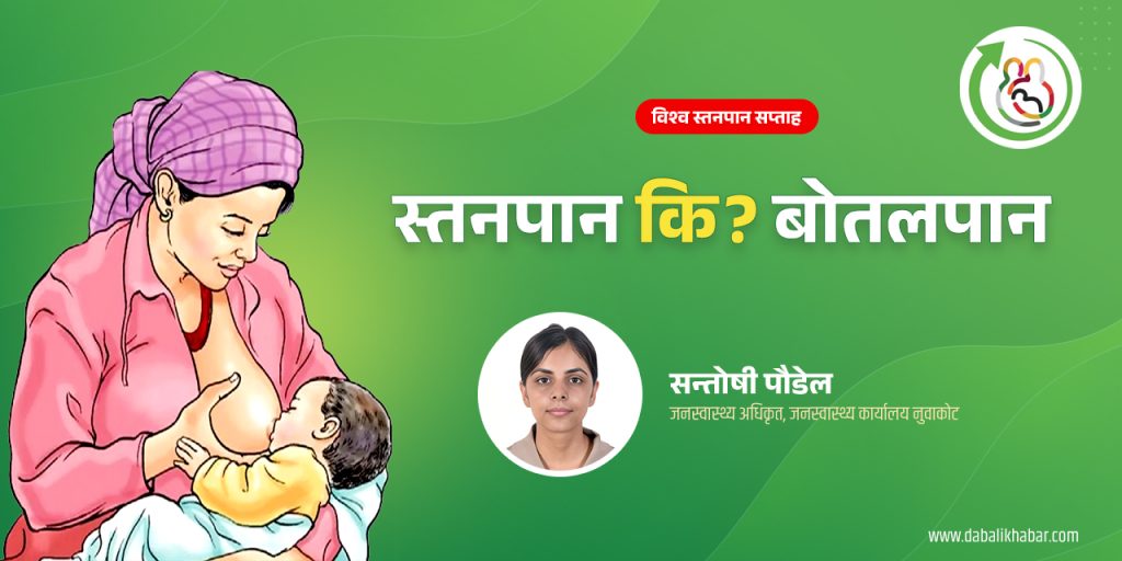 bottle feeding for breastfeeding by santoshi paudel health officer Nuwakot