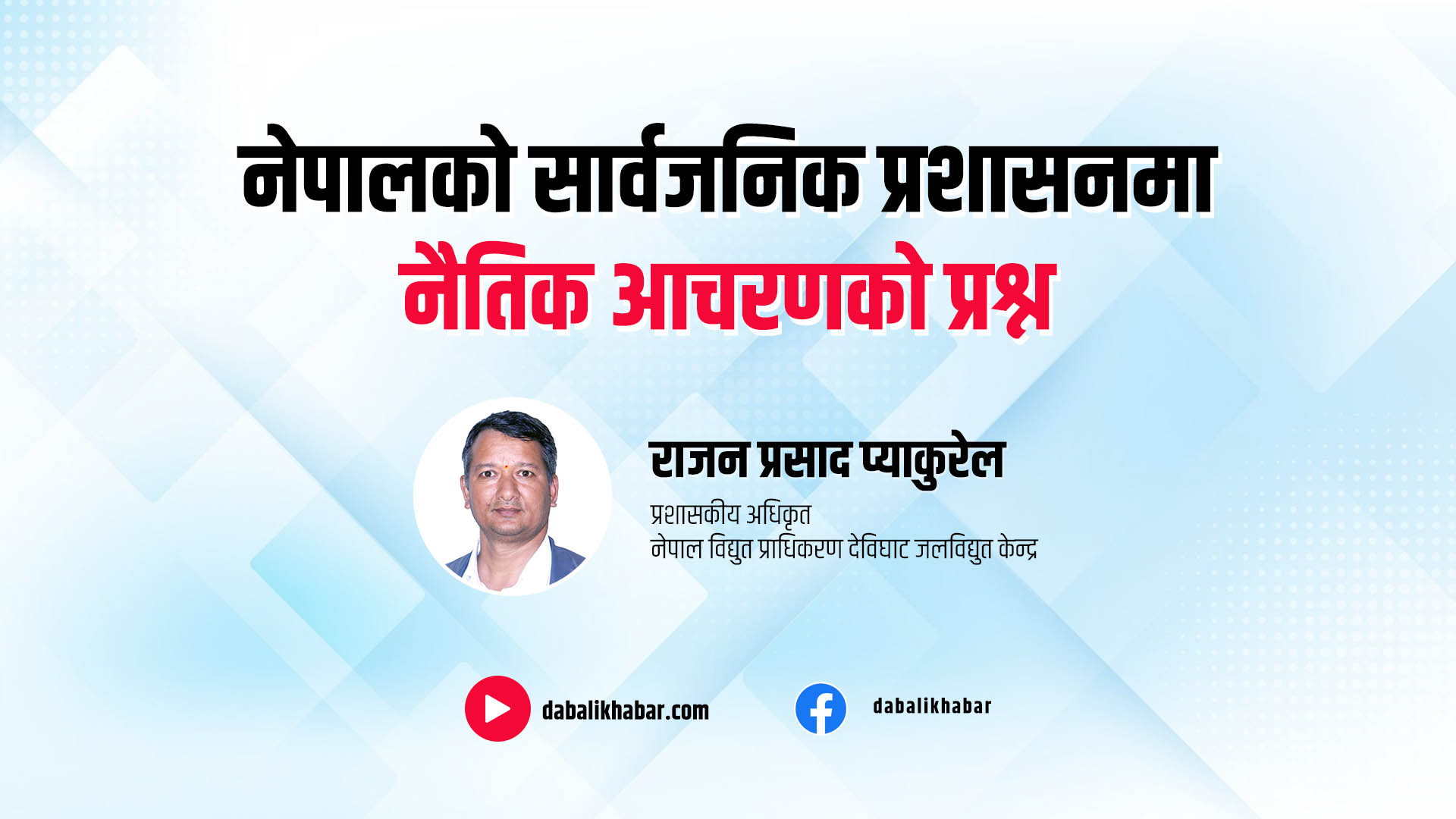 rajan pyakurel video thumbnail dabali khabar