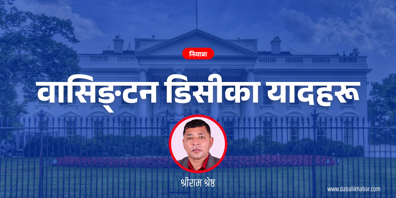 वासिङ्टन डिसीका यादहरू