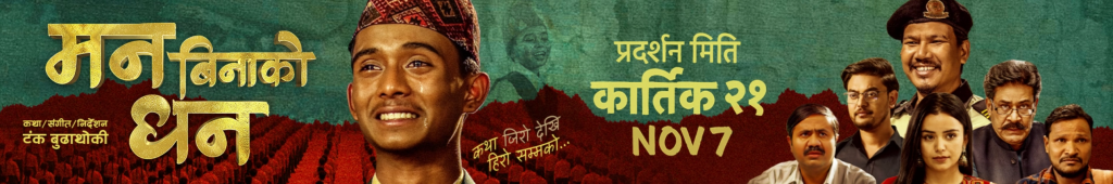 maan bina ko dhaan Nepali Movie