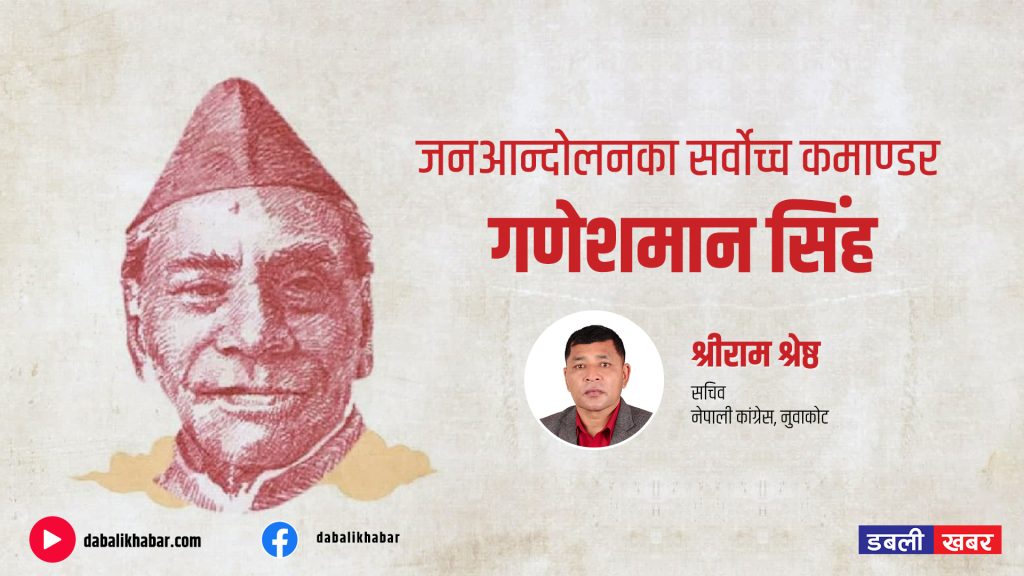 shreeram shrestha writes Supreme Commander of the People's Movement, Ganeshman Singh