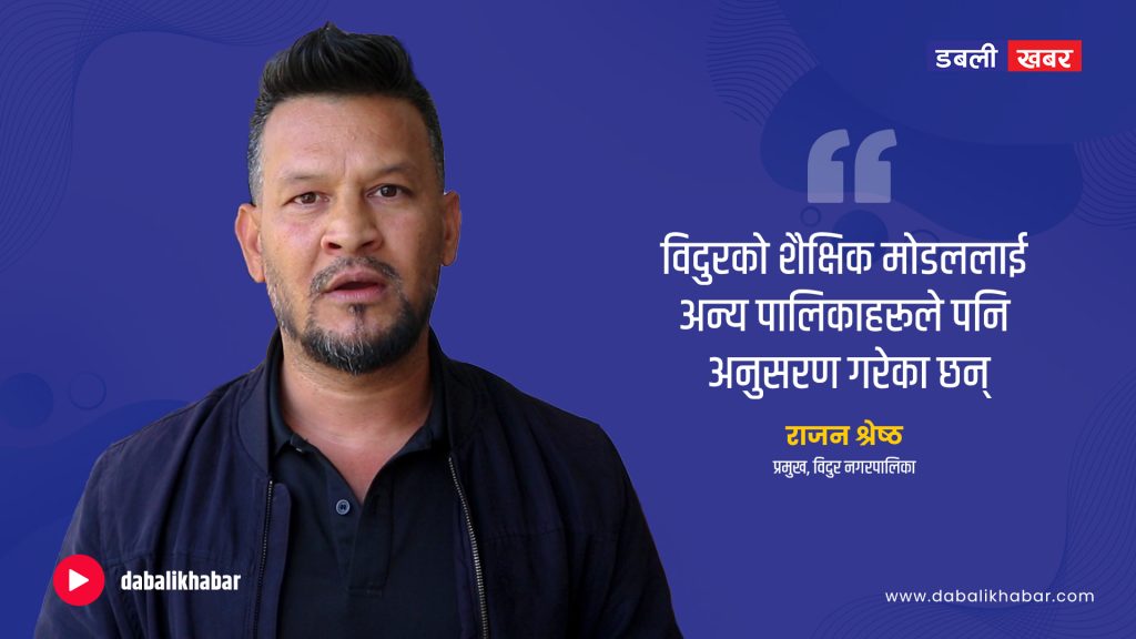 Rajan Shrestha mayor of Bidur Municipality Nuwakot
