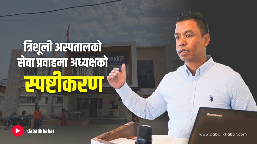 Chairman Budhathokis clarification on service delivery at Trishuli Hospital