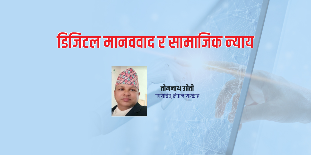 डिजिटल मानववाद र सामाजिक न्याय