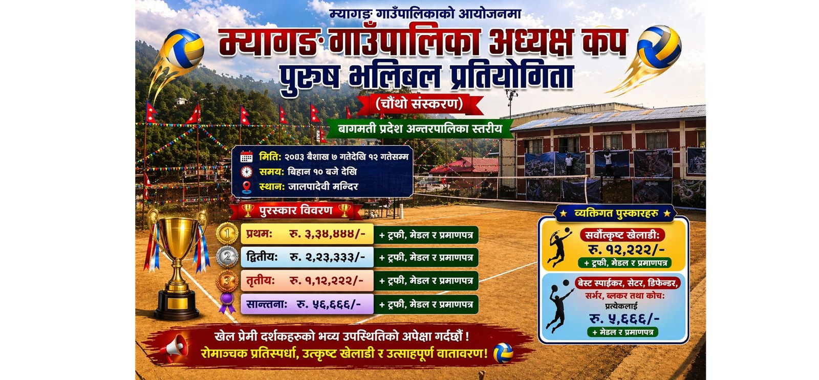 म्यागङमा अन्तरपालिकास्तरीय अध्यक्ष कप पुरुष भलिबल प्रतियोगिता हुँदै, तयारी तीव्र
