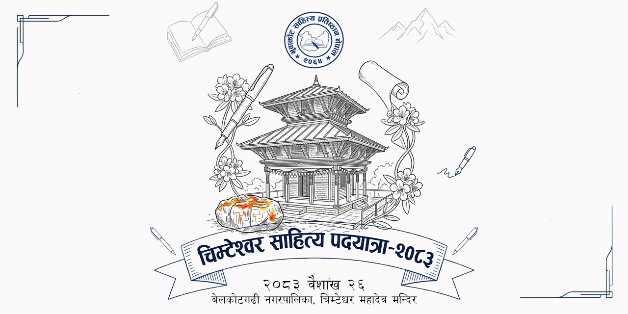 नुवाकोटमा ‘पाँचौँ चिम्टेश्वर साहित्य पदयात्रा’ हुने