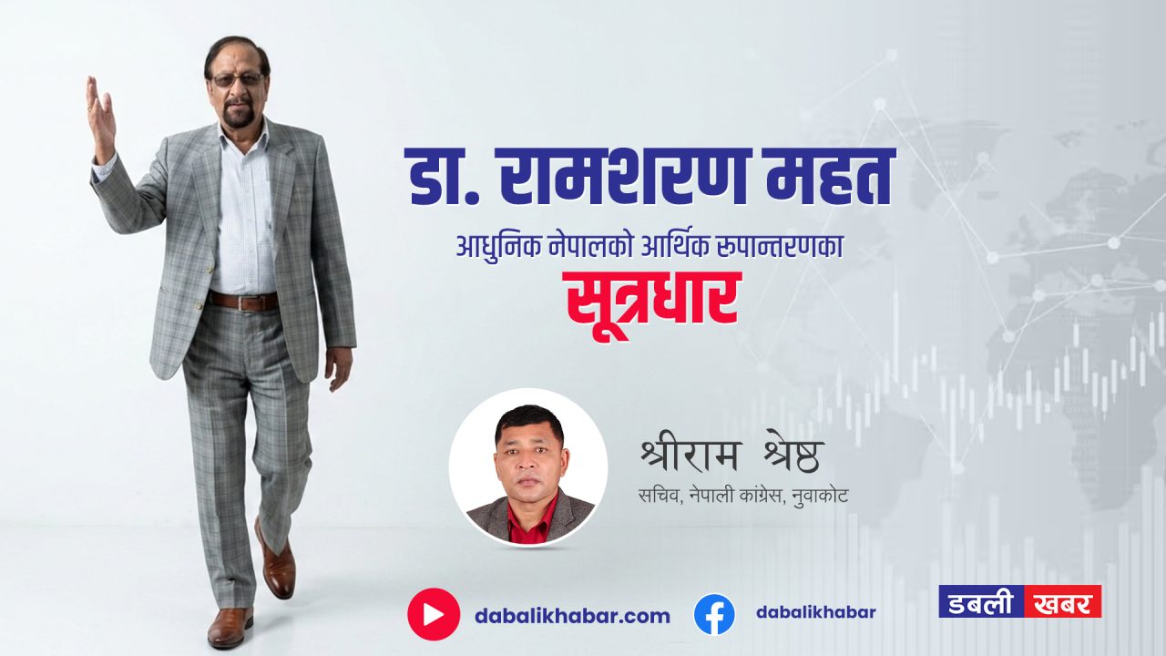 dr ramsharan mahat by shreeram shrestha Dabali Khabar Nuwakot