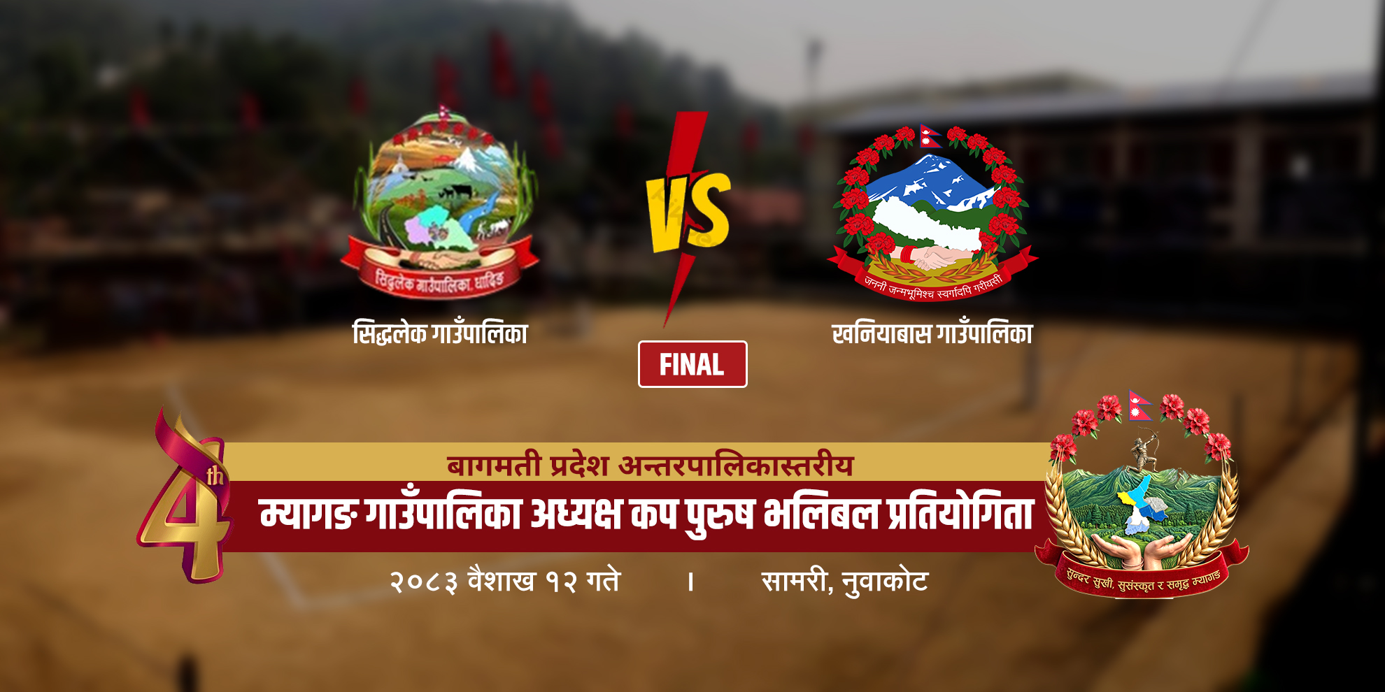 बागमती प्रदेश अन्तरपालिकास्तरीय भलिबल: उपाधिका लागि सिद्धलेक र खनियाबास भिड्ने