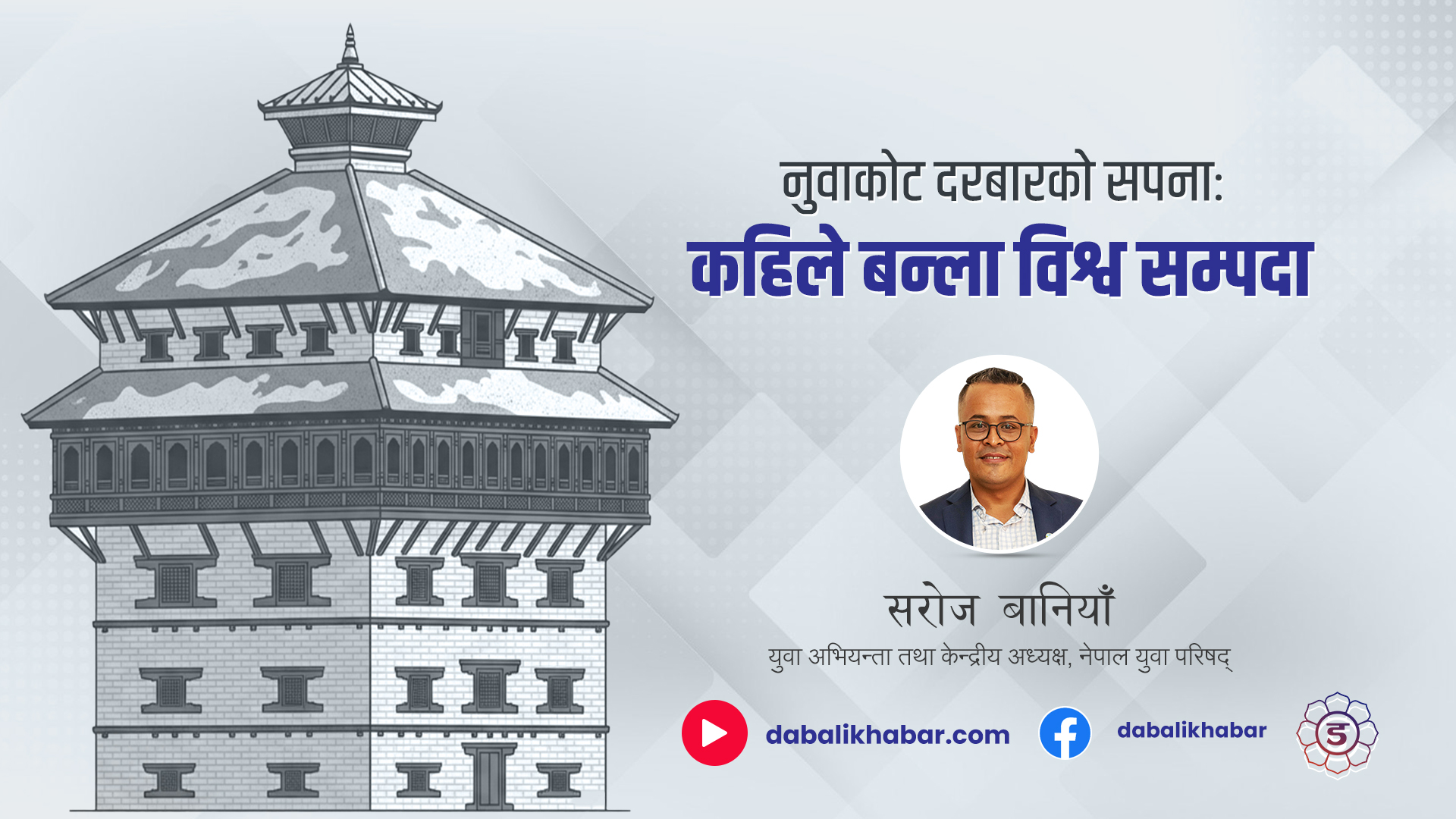 नुवाकोट दरबारको सपनाः कहिले बन्ला विश्व सम्पदा