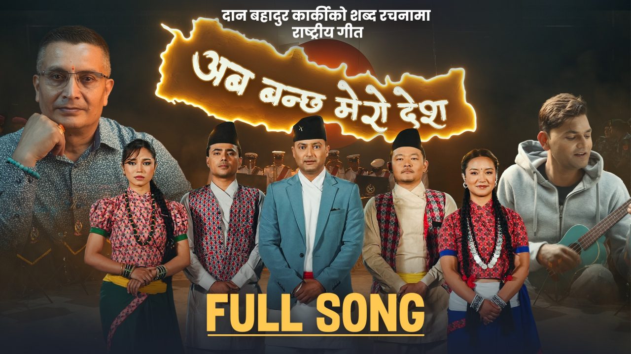 Song composed by Inspector General of Police Dan Bahadur Karki released