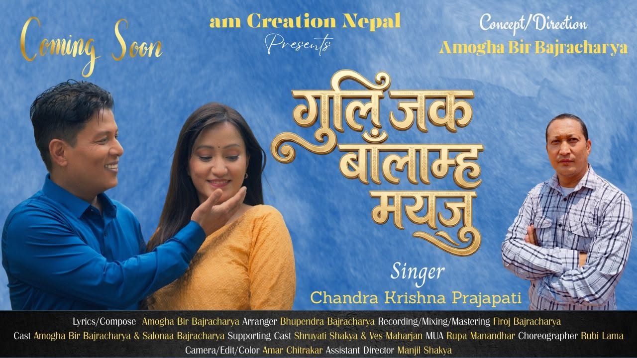 प्रजापतिको ‘गुली जक बाँलाम्हः मयजु’ बोलको गीत सार्वजनिक
