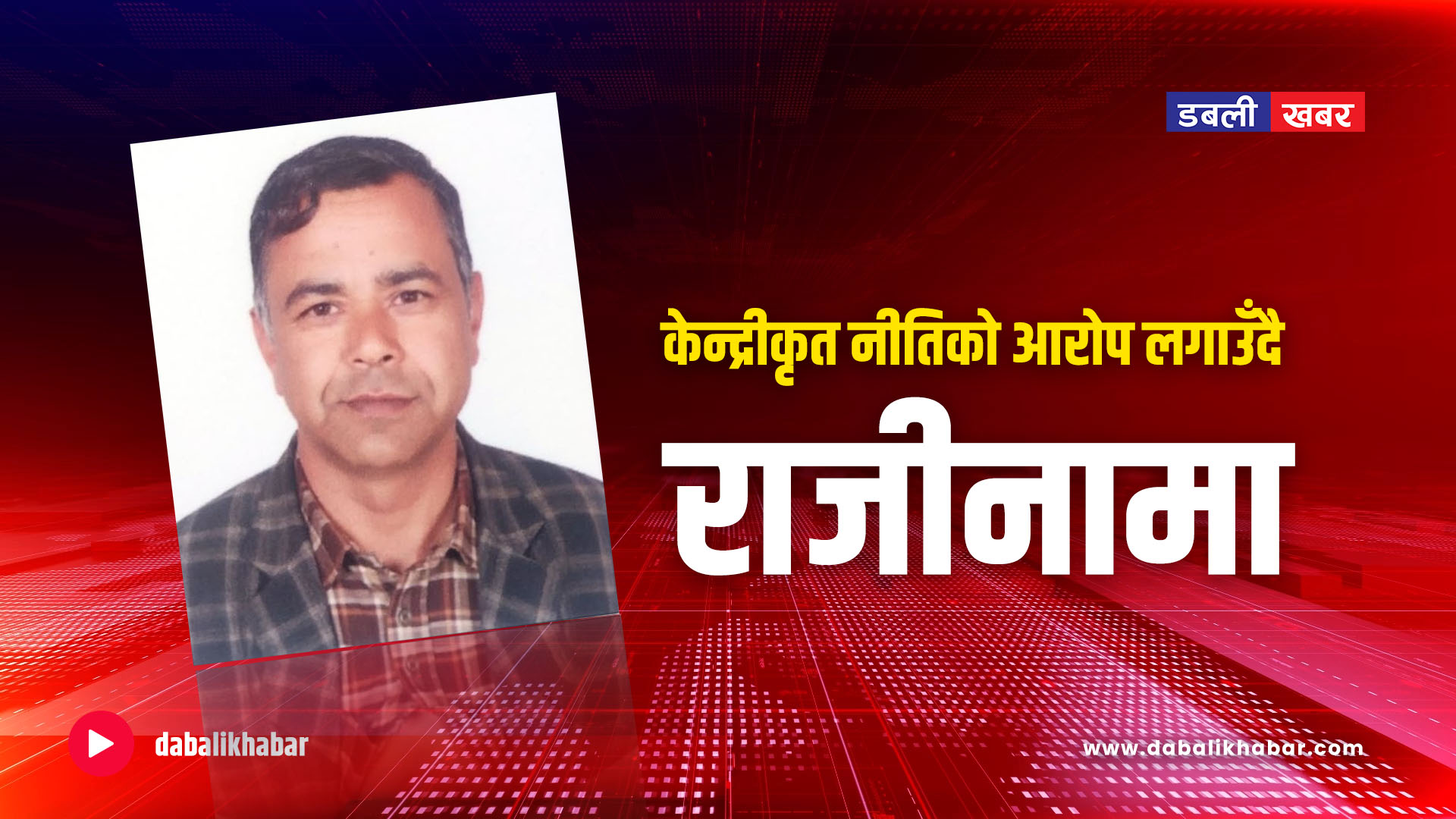 केन्द्रीकृत नीतिको आरोप लगाउँदै न्यौपानेद्वारा राजीनामा