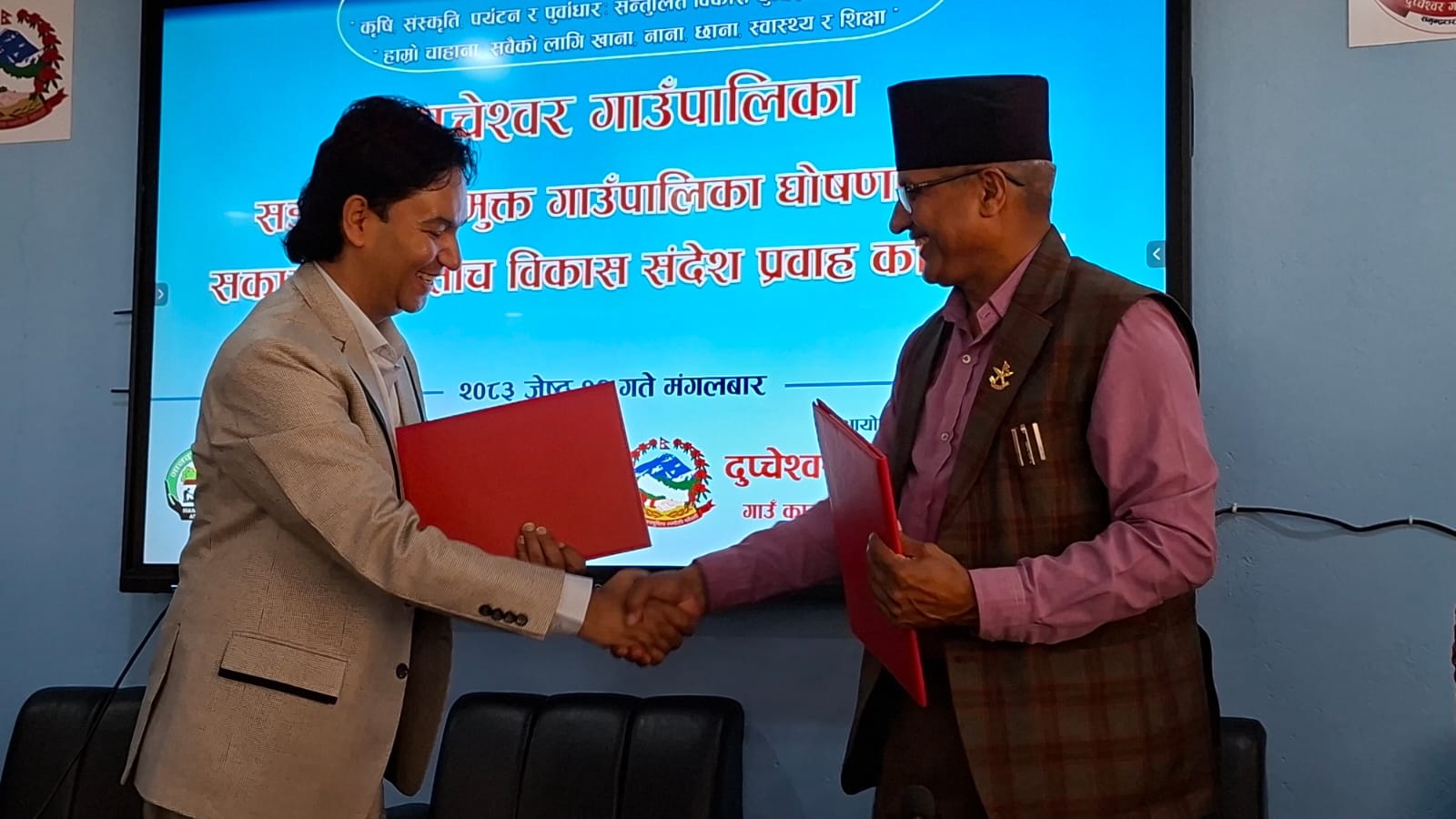 दुप्चेश्वर सडक मानवमुक्त गाउँपालिका घोषणा