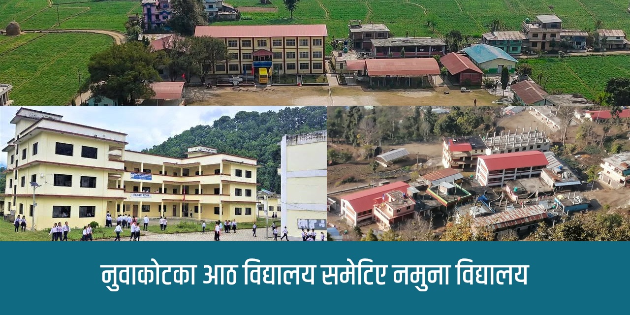 नुवाकोटका आठ विद्यालय समेटिए नमुना विद्यालय