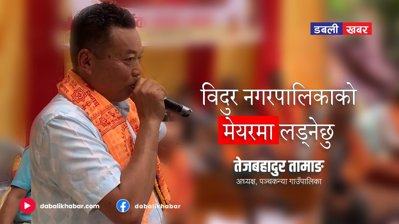 Tej Bahadur Tamang, chairman of Panchakanya Rural Municipality in Nuwakot, is running for the post of mayor of Bidur Municipality.