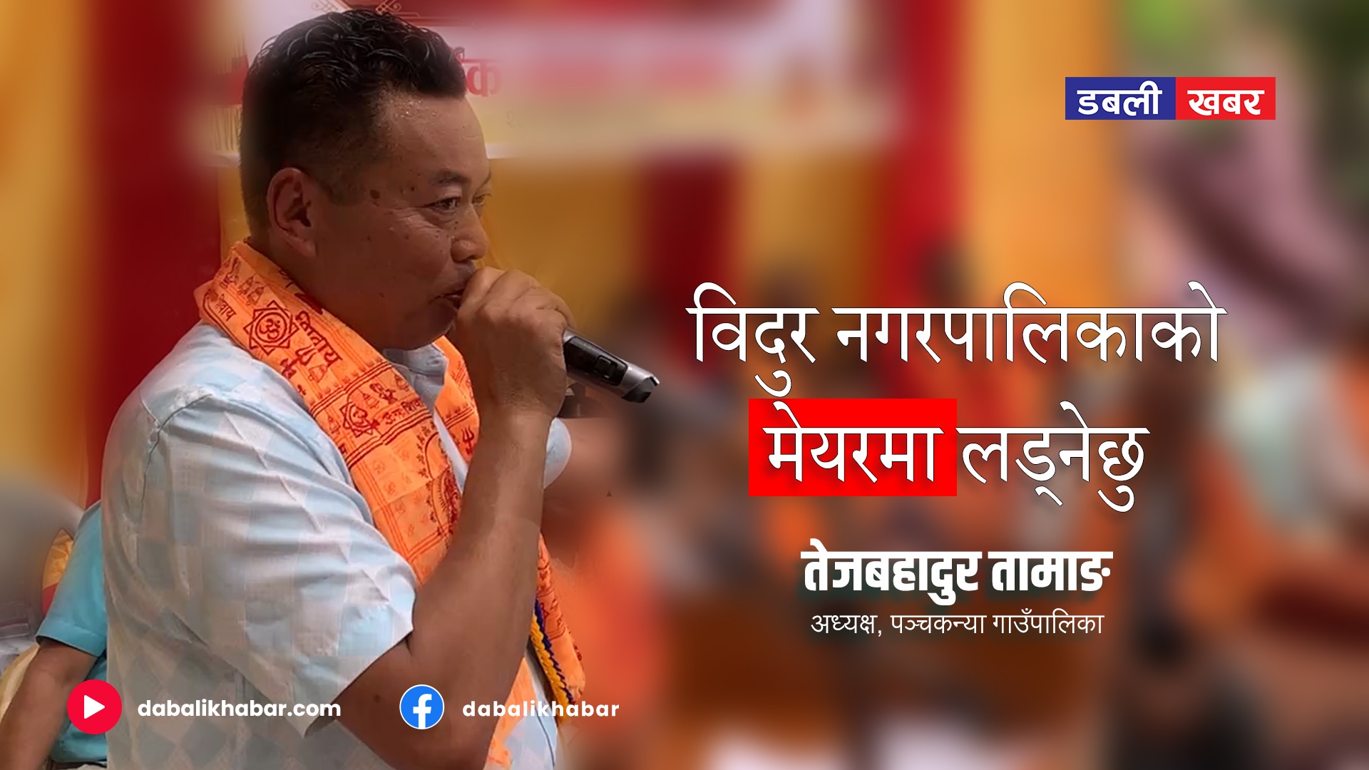 विदुर नगरपालिकाको मेयरमा लड्नेछुः पञ्चकन्याका अध्यक्ष तेजबहादुर तामाङ (भिडियोसहित)