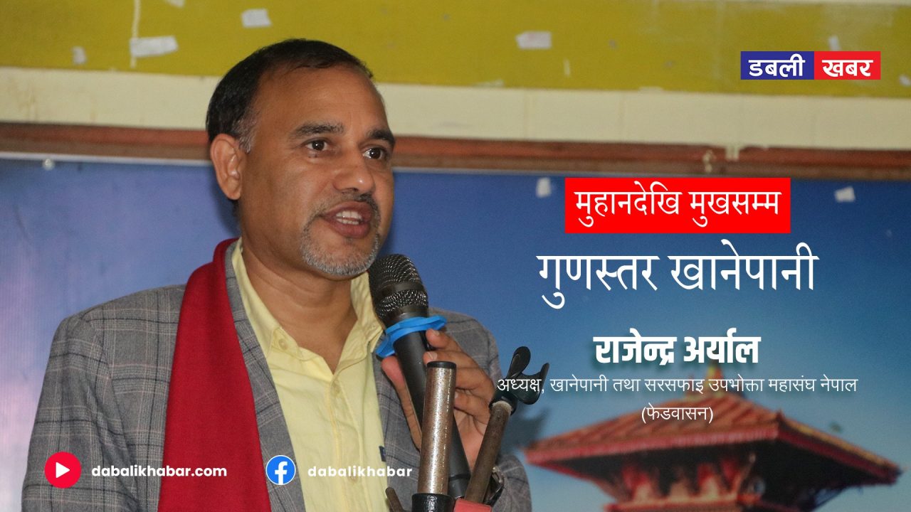 The main responsibility of the Consumers' Committee is to provide quality drinking water from source to mouth Rajendra Aryal