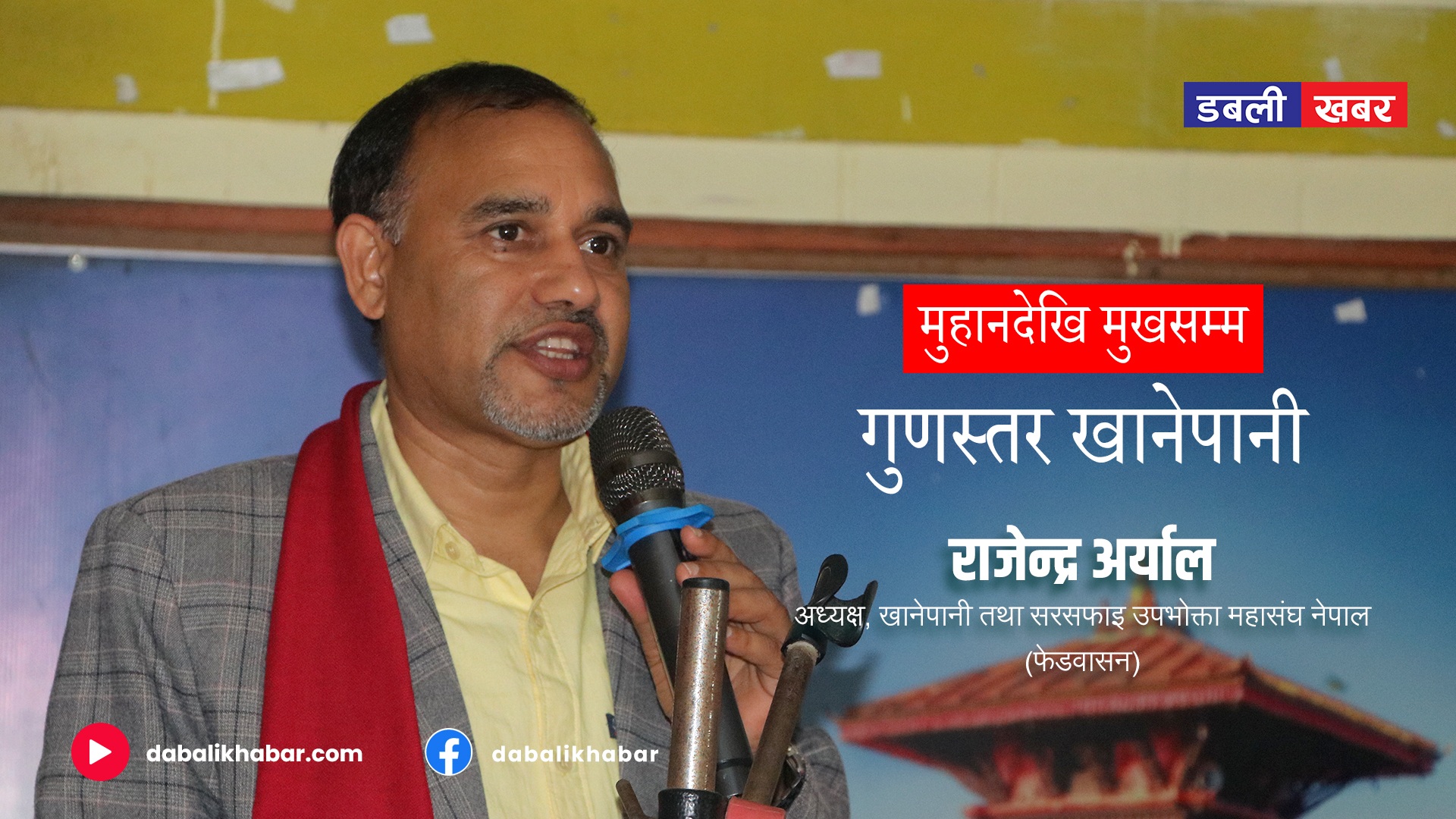 मुहानदेखि मुखसम्म गुणस्तर खानेपानी पुर्‍याउनु उपभोक्ता समितिको प्रमुख दायित्व: राजेन्द्र अर्याल