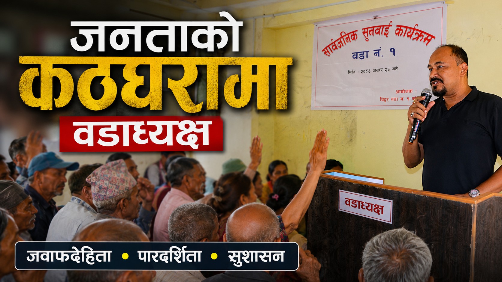 जनताको कठघरामा वडाध्यक्ष, खानेपानी र विकासका अलमलमाथि स्पष्टीकरण
