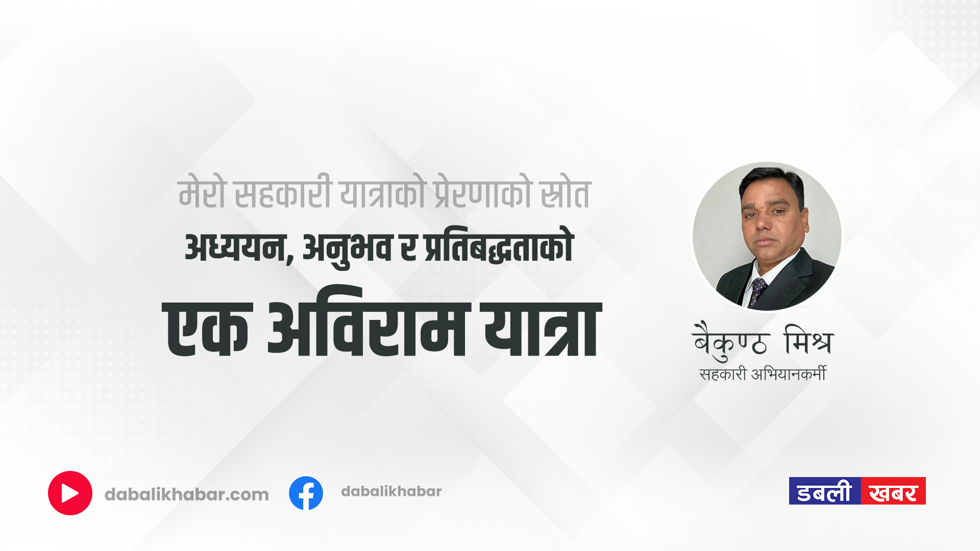 सहकारी अध्ययन, अनुभव र प्रतिबद्धताको एक अबिराम यात्रा
