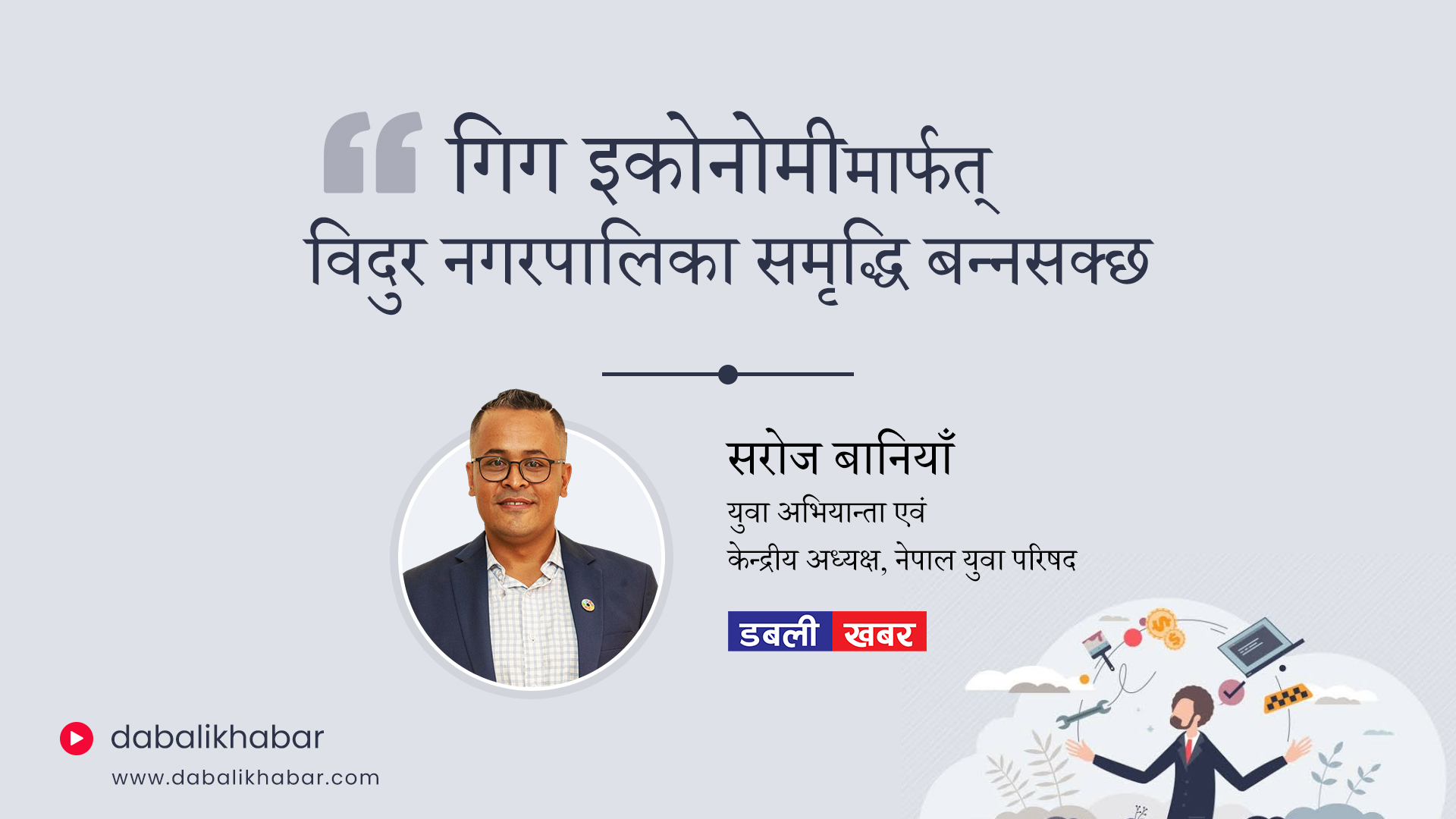 गिग इकोनोमीमार्फत् विदुर नगरपालिका समृद्धि बन्छ: युवा अभियान्ता सरोज बानियाँ