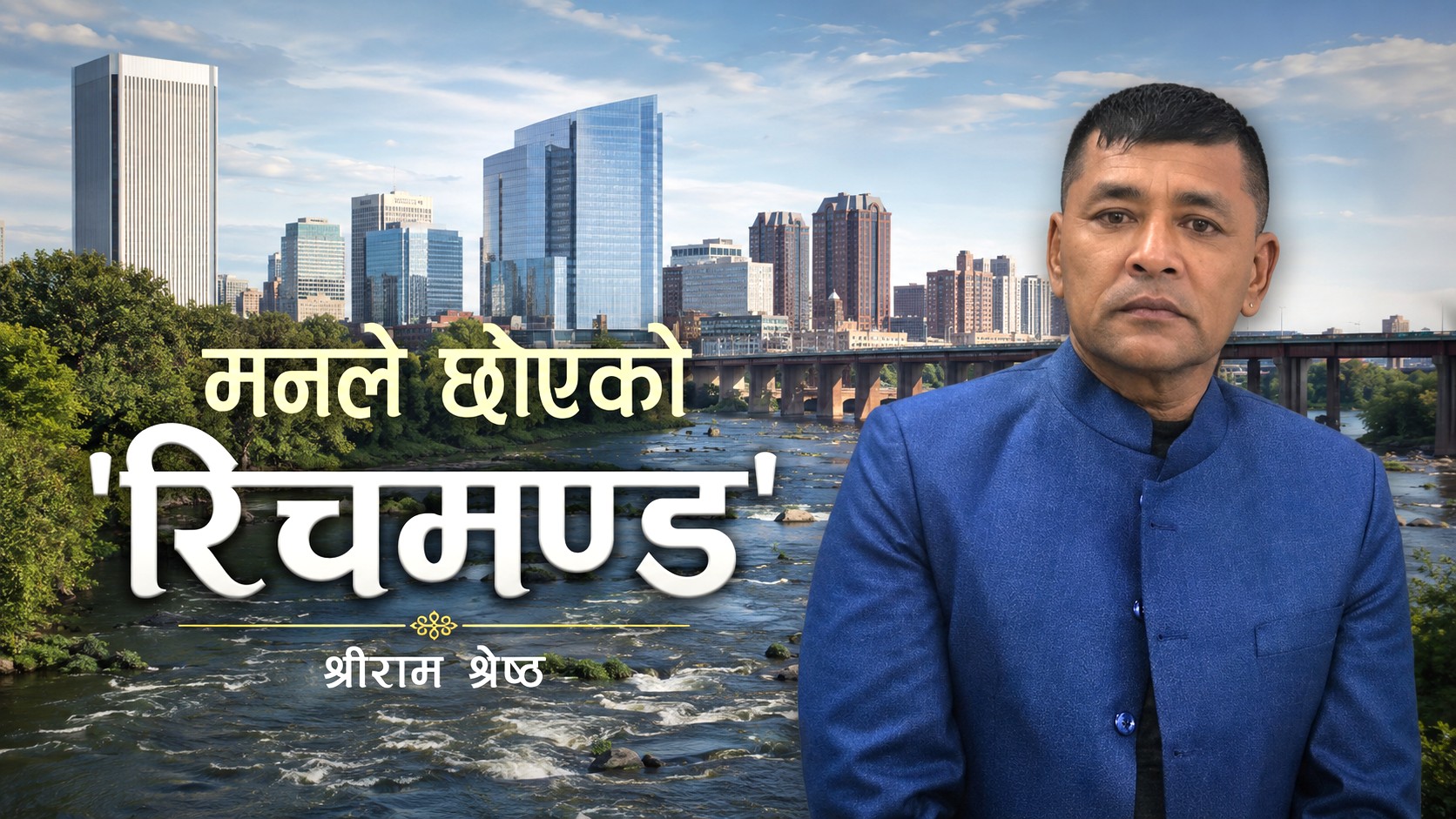 मनले छोएको ‘रिचमण्ड’