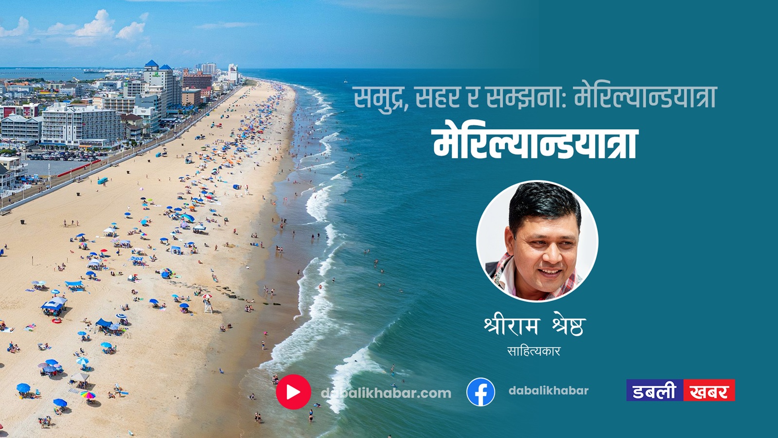 समुद्र, सहर र सम्झना: मेरिल्यान्डयात्रा