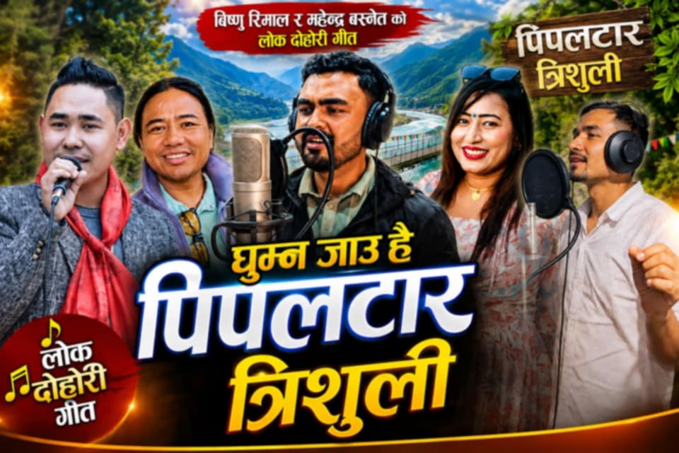 ‘घुम्न जाउँ है पिपलटार त्रिशुली’ बजारमा