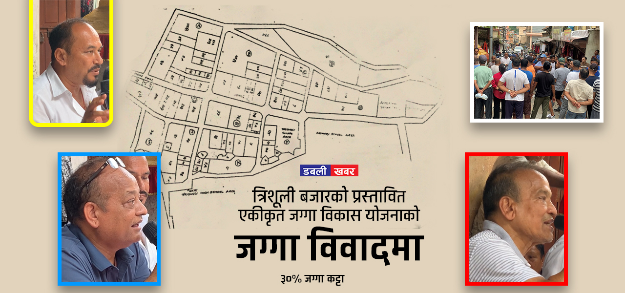 त्रिशूली बजारको प्रस्तावित एकीकृत जग्गा विकास योजनाको जग्गा विवादमा किन?, बस्ति विकास दर्ता नभए समिति विघटन हुने
