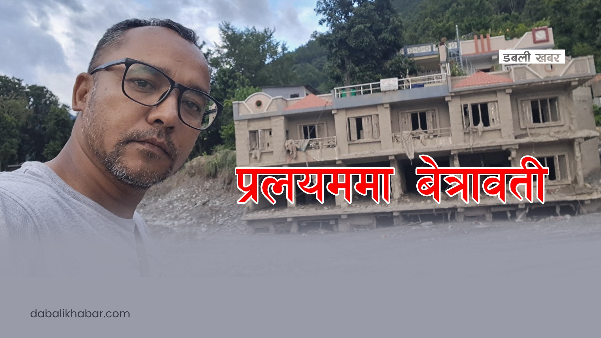 प्रलयमा बेत्रावती!